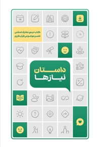 داستان نیازها